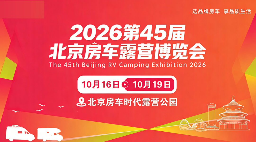 途佳房车即将亮相 2026 第 45 届北京房车露营博览会，多款车型重磅登场通州